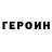 ГЕРОИН Heroin Poul Dmyt
